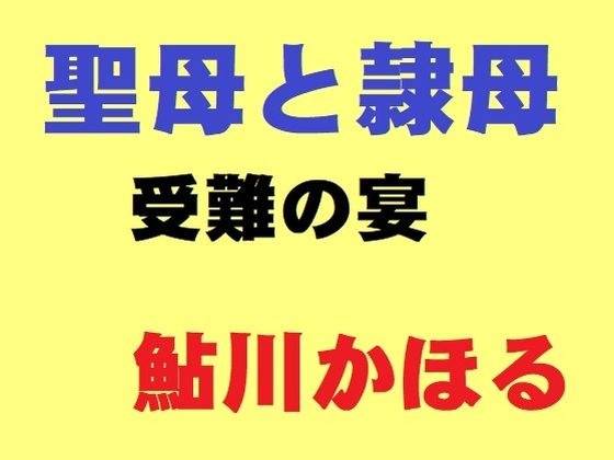 聖母と隷母 メイン画像