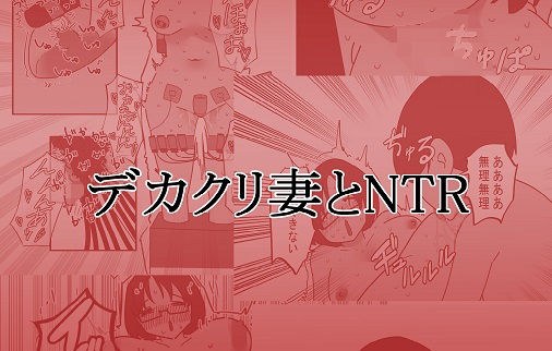 デカクリ妻とNTR メイン画像