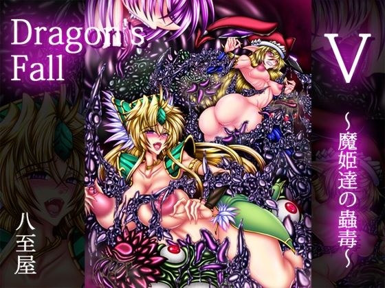 Dragon’sFall5-魔姫達の蟲毒- メイン画像