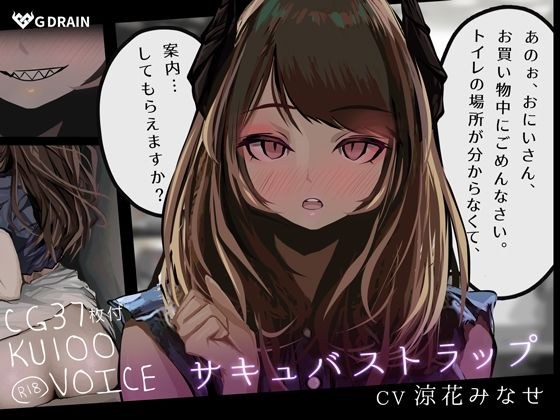 【CG集＋音声】サキュバストラップ〜おにいさん、トイレの場所がわからなくて、案内してもらえますか？〜【CV.涼花みなせ】 メイン画像