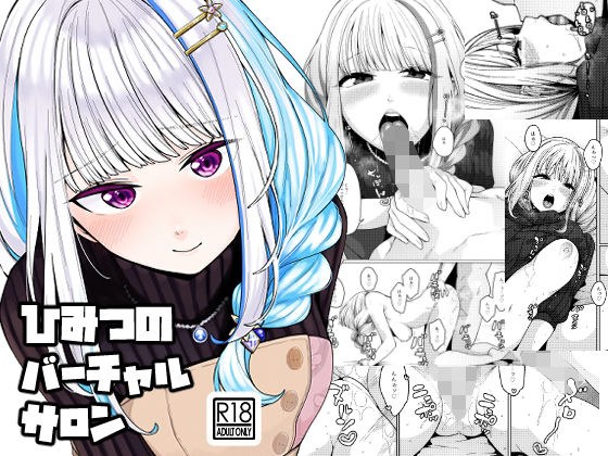 ひみつのバーチャルサロン メイン画像
