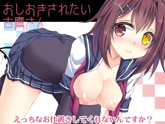 お仕置きされたい古鷹さん メイン画像