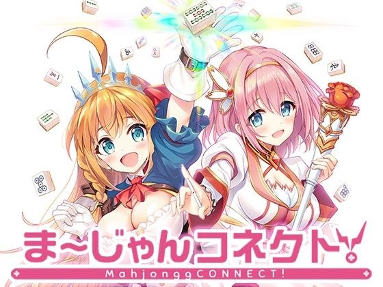 ま〜じゃんコネクト！ メイン画像