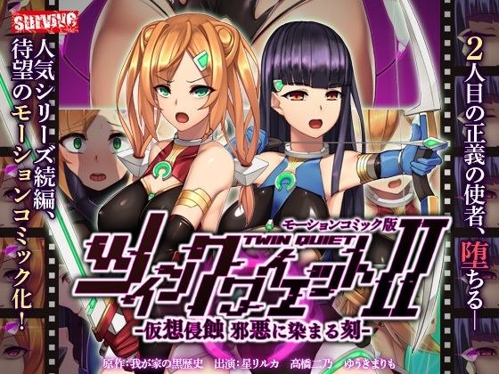 ツインクワイエットII -仮想侵蝕 邪悪に染まる刻- モーションコミック版 メイン画像