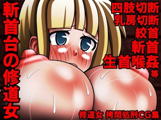 斬首台の修道女 メイン画像