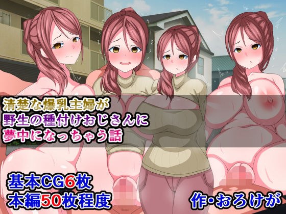清楚な爆乳主婦が野生の種付けおじさんに夢中になっちゃう話 メイン画像