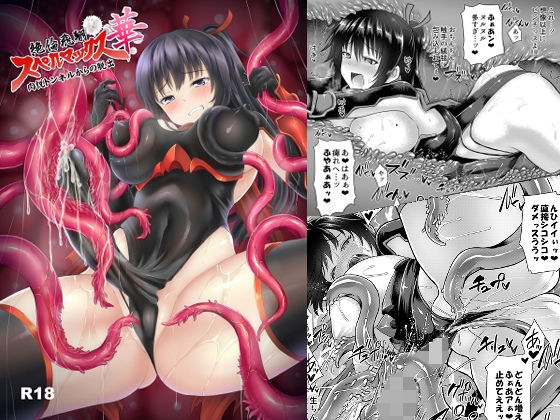 絶倫飛翔スペルマックス華 肉悦トンネルからの脱出 メイン画像