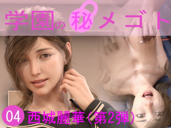 学園の秘めゴト04 西城麗華（第2弾） メイン画像