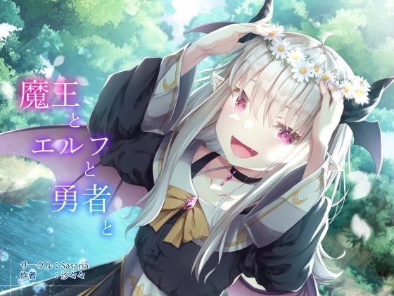 魔王とエルフと勇者と メイン画像