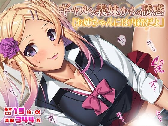 ギャルな義妹からの誘惑「お姉ちゃんには内緒だよ」 メイン画像