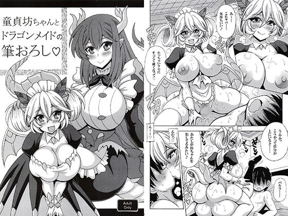 童貞坊ちゃんとドラゴンメイドの筆おろし メイン画像