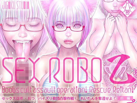 セックスロボ 乙（おつ）パイズリ教団凸撃作戦！れいたんを奪還せよ！【前編】 メイン画像