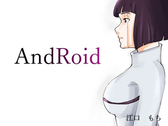 無表情なロボット娘がめずらしく欲情して誘ってきた話 メイン画像