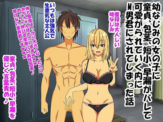 幼なじみの女の子に童貞、包茎、短小、早漏がバレて可愛がられていく内にM男君にされてしまった話 メイン画像