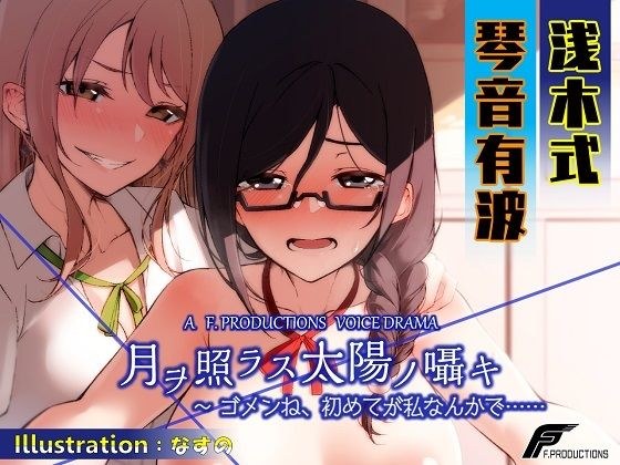 月ヲ照ラス太陽ノ囁キ 〜ゴメンね、初めてが私なんかで…… メイン画像
