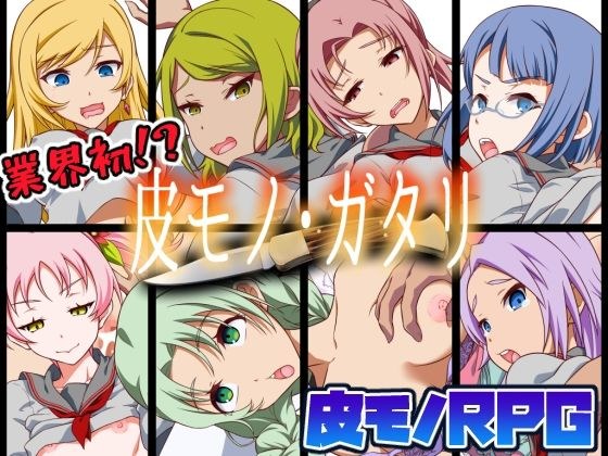 【皮モノRPG】皮モノ・ガタリ メイン画像