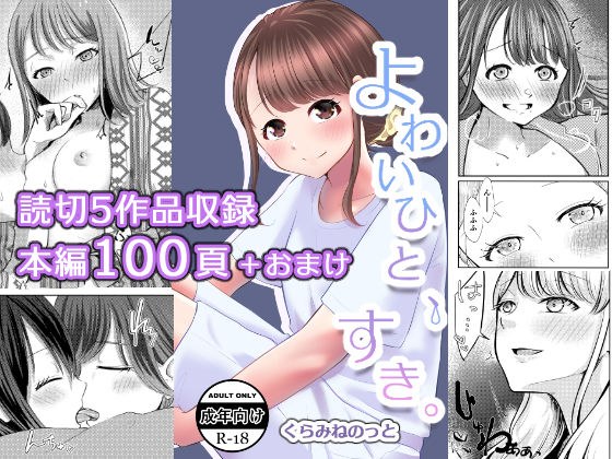 よわいひと、すき。 メイン画像