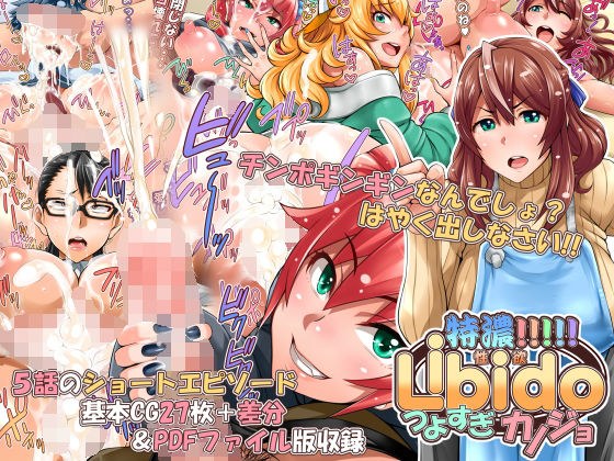 特濃！！！！！Libidoつよすぎカノジョ メイン画像