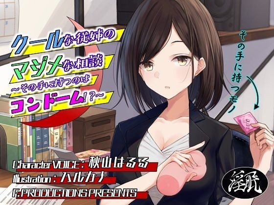 クールな従姉のマジメな相談 〜その手に持つのはコンドーム！？〜 メイン画像