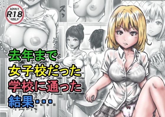去年まで女子校だった学校に通った結果・・・ メイン画像