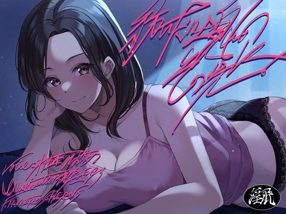 【特価100円】紡いだ吐息のその先に【淫語連呼71種類/本編1時間53分】 メイン画像