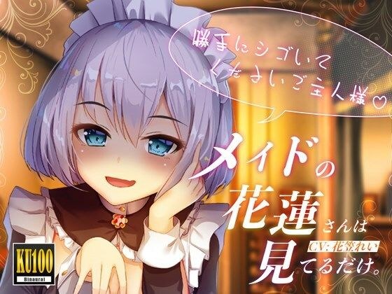 【KU100/全トラック嘲笑w】メイドの花蓮さんは見てるだけ。〜勝手にシゴいてくださいご主人様♪〜【効果音でオナ指示地獄】 メイン画像