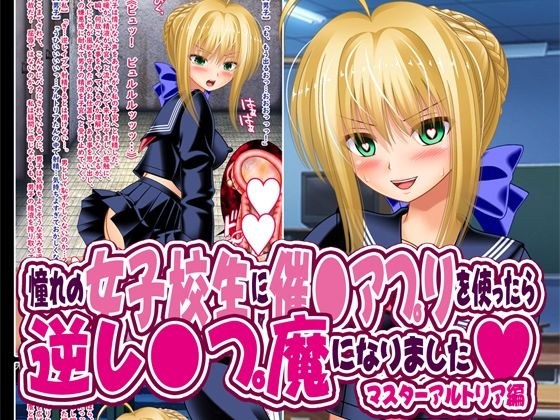 憧れの女子校生に催●アプリを使ったら逆レ●プ魔になりました メイン画像
