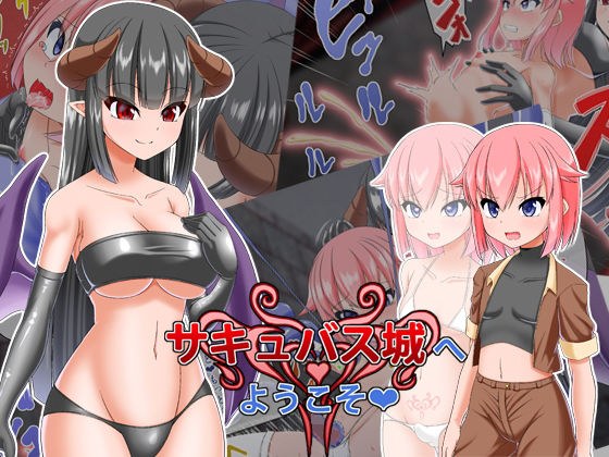 サキュバス城へようこそ メイン画像