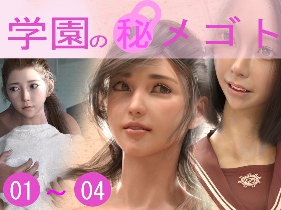 学園のひめゴト総集編2021（No01〜04） メイン画像