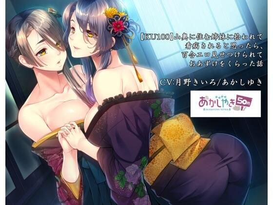 山奥に住む姉妹に拾われて看病されると思ったら、百合エロ見せつけられておあずけをくらった話【KU100】 メイン画像
