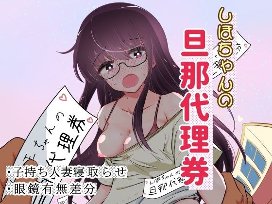 しほちゃんの旦那代理券 メイン画像