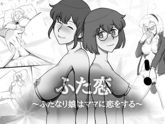 ふた恋〜ふたなり娘はママに恋をする メイン画像