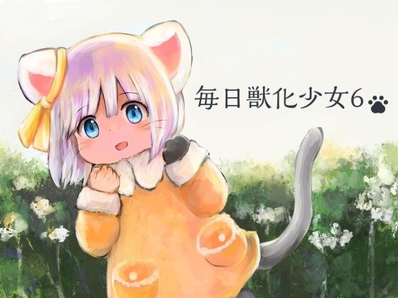 毎日獣化少女6 メイン画像