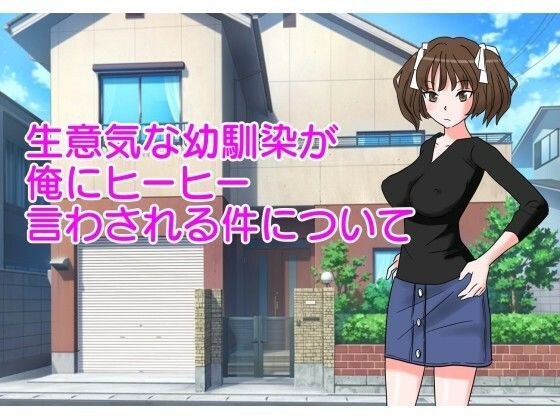 生意気な幼馴染が俺にヒーヒー言わされる件について メイン画像