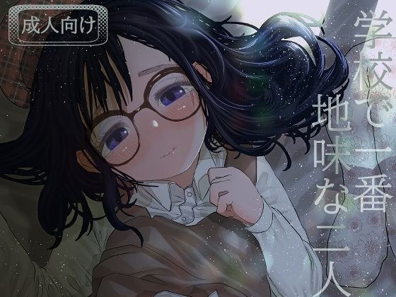 学校で一番地味な二人が付き合ってからの話3 メイン画像