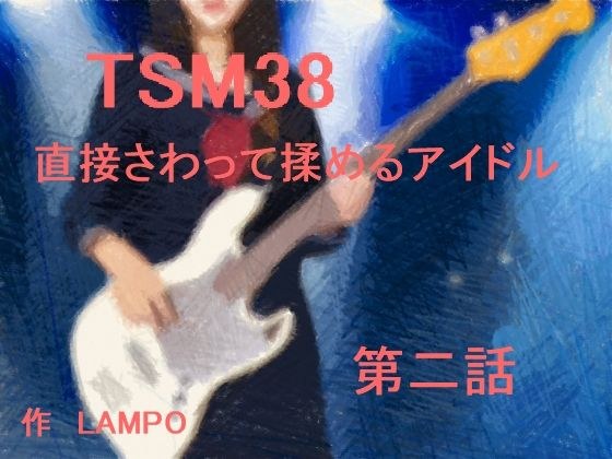 TSM38 直接さわって揉めるアイドル 第二話 メイン画像