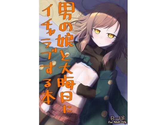 男の娘と大晦日にイチャラブする本 メイン画像