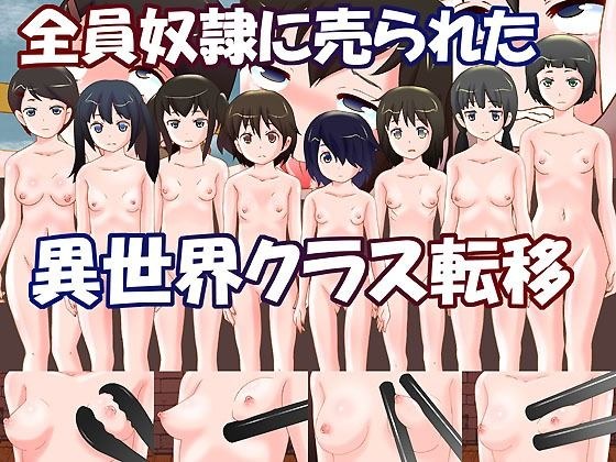 全員奴●に売られた異世界クラス転移 メイン画像