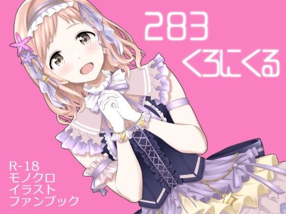 283くろにくる メイン画像