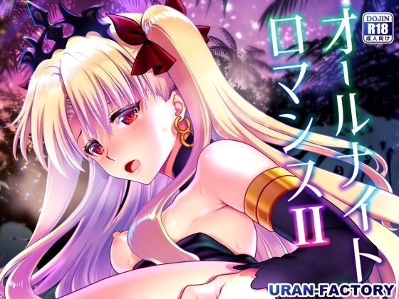 オールナイトロマンス2 メイン画像
