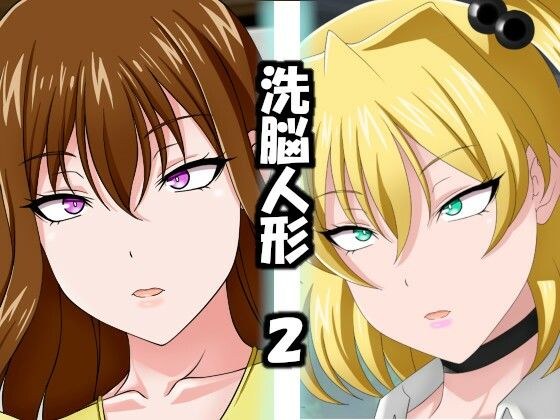 洗脳人形2 メイン画像