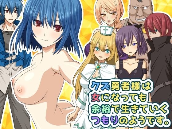 クズ勇者様は女になっても余裕で生きていくつもりのようです。 メイン画像