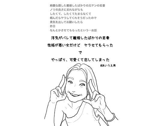 浮気がバレて離婚したばかりの若妻 性格が悪い女だけど ヤラせてもらった で やっぱり、可愛くて恋してしまった メイン画像