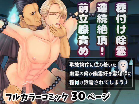 事故物件に住み着いた幽霊の俺が幽霊好き霊媒師に種付け除霊されてしまう！ メイン画像