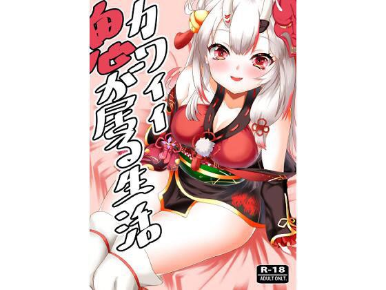 カワイイ鬼が居る生活 メイン画像