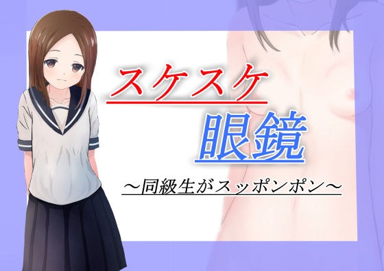 スケスケ眼鏡 メイン画像