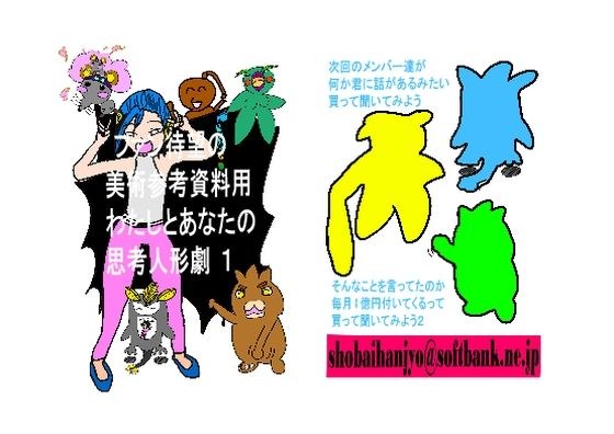 ファンあっての美術参考資料わたしとあなたの思考人形劇 Part 1 メイン画像