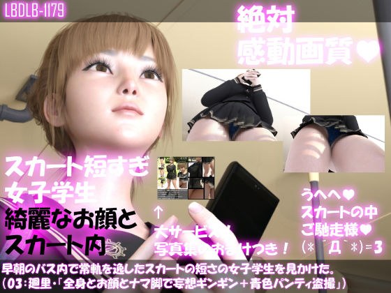 早朝のバス内で常軌を逸したスカートの短さの女子学生を見かけた。（03:一ノ瀬廻里・綺麗でそそるナマ脚とご尊顔をじっくり撮影＆その後スカート内盗撮・青いパンティ編） メイン画像