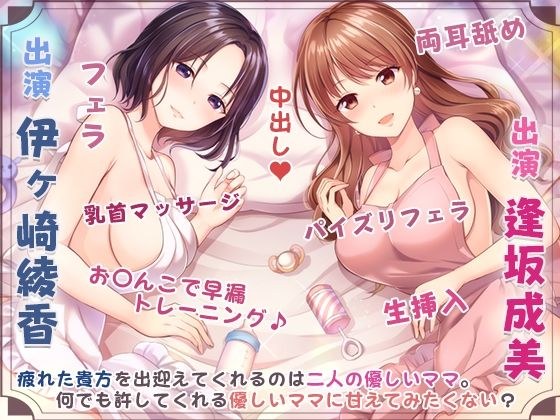 ママの膣内にお帰りなさい♪〜二人のママに両側から愛される、お〇んちん甘やかし性活〜 メイン画像