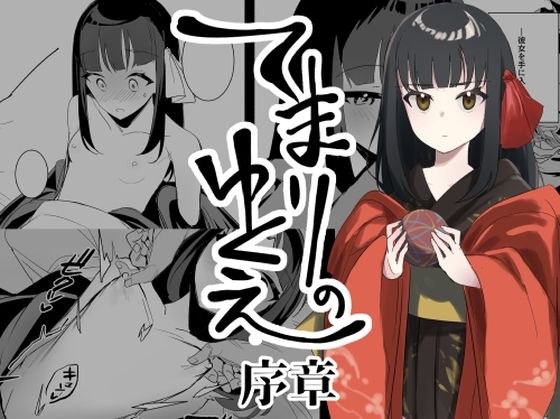 てまりのゆくえ-序章- メイン画像